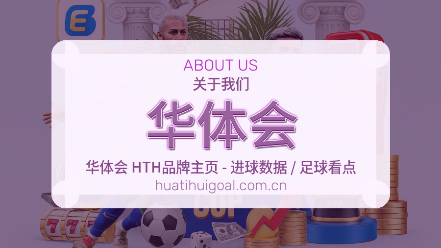 华体会体育话题与活动
